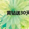 黃鉆送30天（黃鉆十元送1000成長值）
