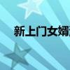 新上門女婿演員表大全名單(新上門女)