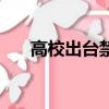 高校出臺禁酒令（高校發最牛禁酒令）
