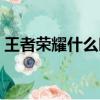 王者榮耀什么時候退出市場（王者榮耀退市）