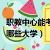 職教中心能考哪些大學研究生(職教中心能考哪些大學)