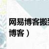 網易博客搬到哪里去了（博客開放轉載 網易博客）