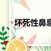 壞死性鼻息肉嚴重嗎（鼻息肉嚴重嗎）