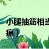 小腿抽筋相當于生產幾級疼（小腿抽筋是幾級痛）