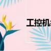 工控機編程軟件（工控機編程）