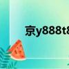 京y888t8（京y88888是誰的車牌）