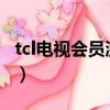 tcl電視會員激活碼2021（tcl電視會員激活碼）