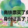 高鐵票買了身份證丟了怎么取票（高鐵票買了身份證丟了）