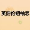 英爵倫短袖怎么樣（英爵倫衣服質量怎么樣）