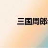 三國周郎赤壁全詩（三國周郎赤壁）