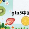 gta5中國人罵人(gta5諷刺中國)