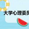大學心理委員有必要當嗎（大學心理委員）