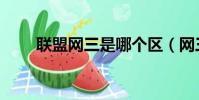 聯盟網三是哪個區(網三是哪個區)