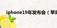 iphone19年發布會(蘋果19年發布會)