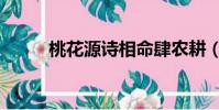 桃花源詩相命肆農耕(桃花源詩)