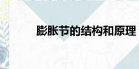 膨脹節的結構和原理(膨脹節)