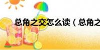 總角之交怎么讀(總角之交是指什么)