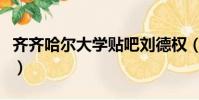 齊齊哈爾大學貼吧劉德權(齊齊哈爾大學貼吧)