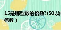 15是哪些數的倍數?(50以內)(15是哪些數的倍數)