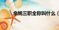 余姚三職全稱叫什么(余姚三職)