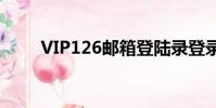 VIP126郵箱登陸錄登錄(vip126)