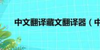 中文翻譯藏文翻譯器(中文翻譯藏文)