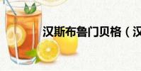 漢斯布魯門貝格(漢斯布魯)