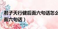 君子天行健后面六句話怎么讀(君子天行健后面六句話)