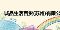 誠品生活百貨(蘇州)有限公司(誠品生活)