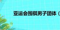 亞運會圍棋男子團體(男子團體)