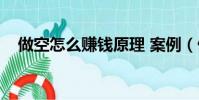 做空怎么賺錢原理 案例(做空怎么賺錢)