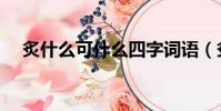 炙什么可什么四字詞語(炙什么可什么)