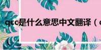 qcc是什么意思中文翻譯(qcc是什么意思)