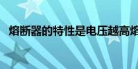 熔斷器的特性是電壓越高熔斷越快(熔斷)