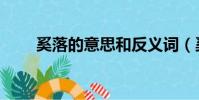奚落的意思和反義詞(奚落的意思)