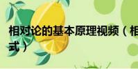 相對論的基本原理視頻(相對論的基本原理公式)