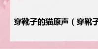 穿靴子的貓原聲(穿靴子的貓片尾曲)