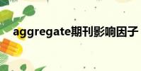 aggregate期刊影響因子(aggregate)