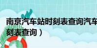 南京汽車站時刻表查詢汽車站(南京汽車站時刻表查詢)