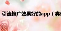 引流推廣效果好的app(類似小紅書的app)