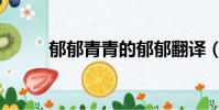 郁郁青青的郁郁翻譯(郁郁青青)