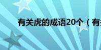 有關虎的成語20個(有關虎的成語)