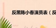 反黑陳小春演員表(反黑 陳小春)