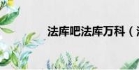 法庫吧法庫萬科(法庫吧)