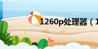 1260p處理器(1260)