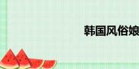 韓國風俗娘