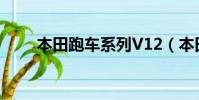 本田跑車系列V12(本田跑車系列)