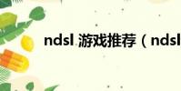 ndsl 游戲推薦(ndsl游戲推薦)