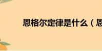 恩格爾定律是什么(恩格爾定律)