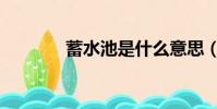 蓄水池是什么意思(蓄水池)